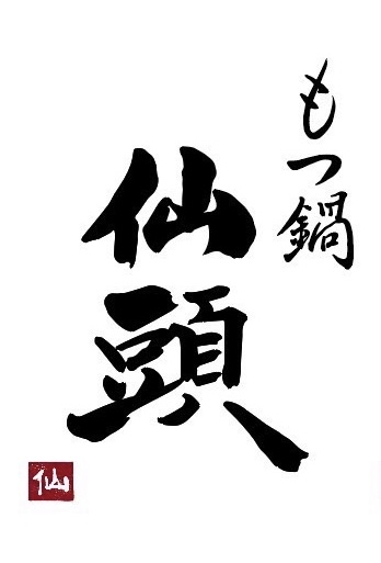 もつ鍋仙頭のロゴ